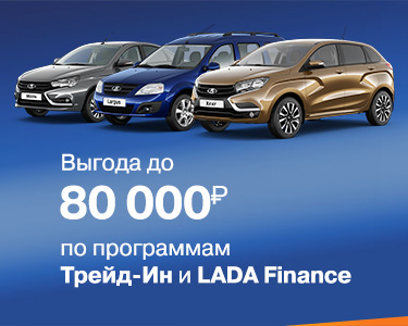 Выгода до 80000 рублей по программе ТРЕЙД-ИН!