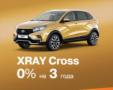 XRAY CROSS в кредит 0% на 3 года!