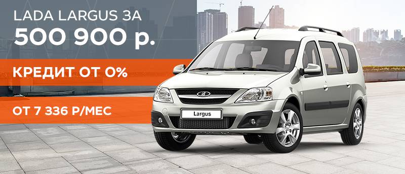 Финальные выгоды на LADA LARGUS!