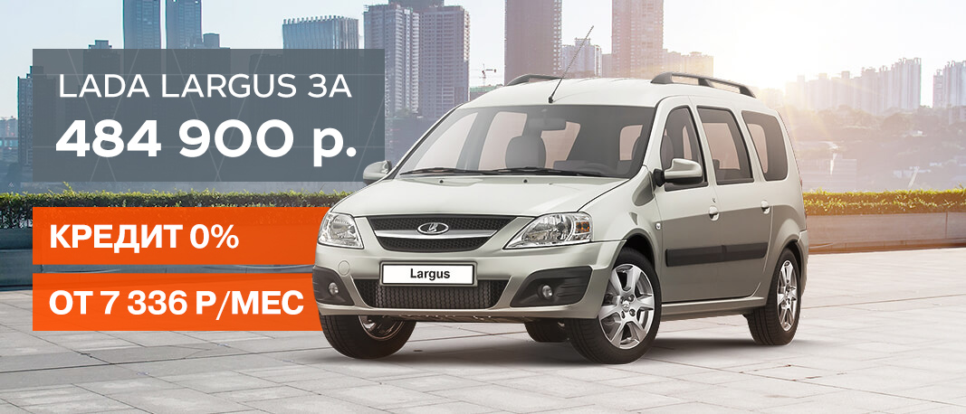Финальные выгоды на LADA LARGUS!