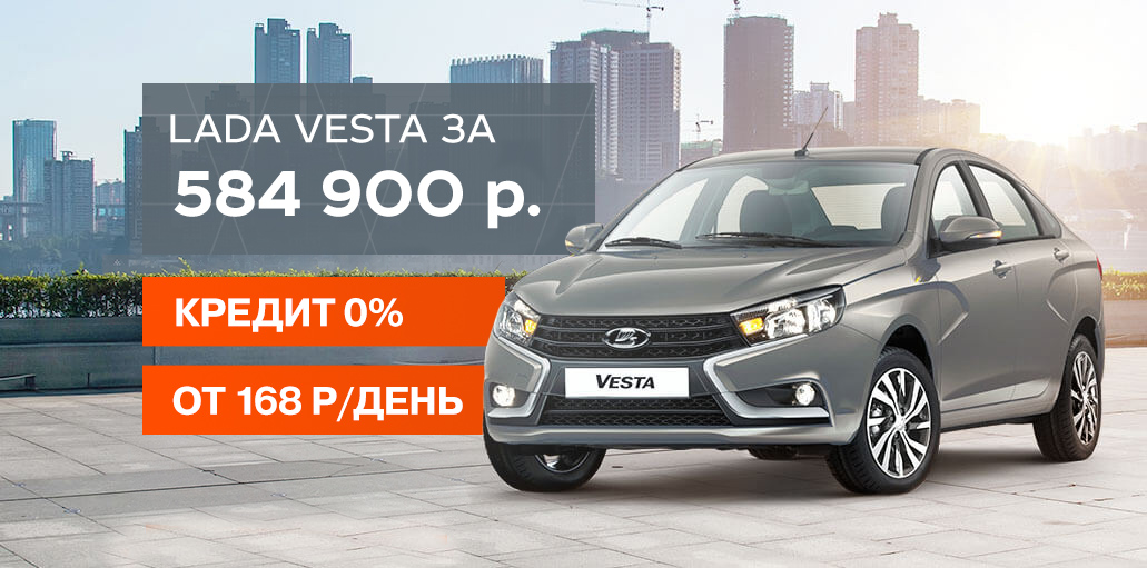 Выгода до 115 000 Р. на LADA Vesta!