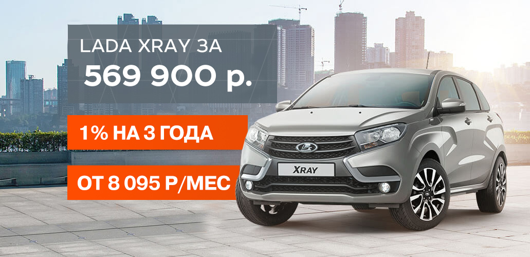 Выгодные дни: LADA XRAY от 569 900 Р.!