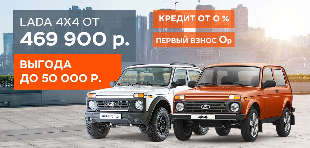 Выгодные дни на LADA 4x4!