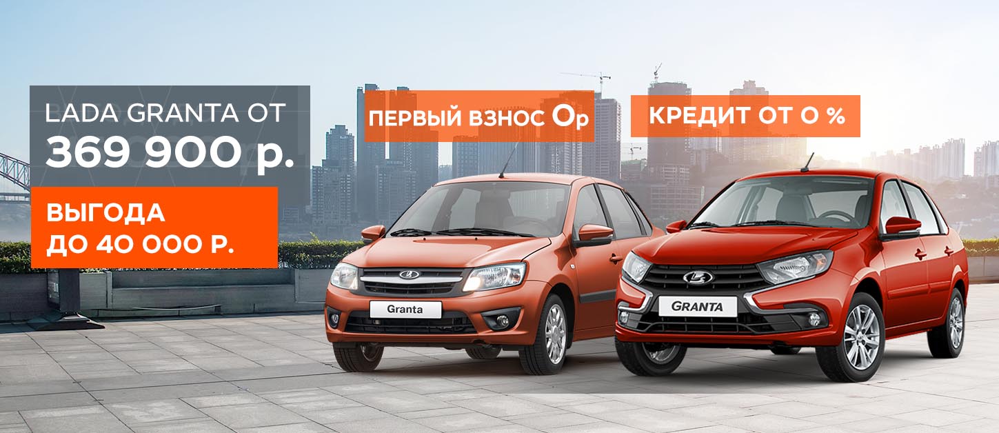 Выгодные дни: LADA Granta от 369 900 Р.!