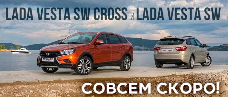 Премьера в российском автопроме! Выход новых автомобилей LADA Vesta SW Cross и LADA Vesta SW.